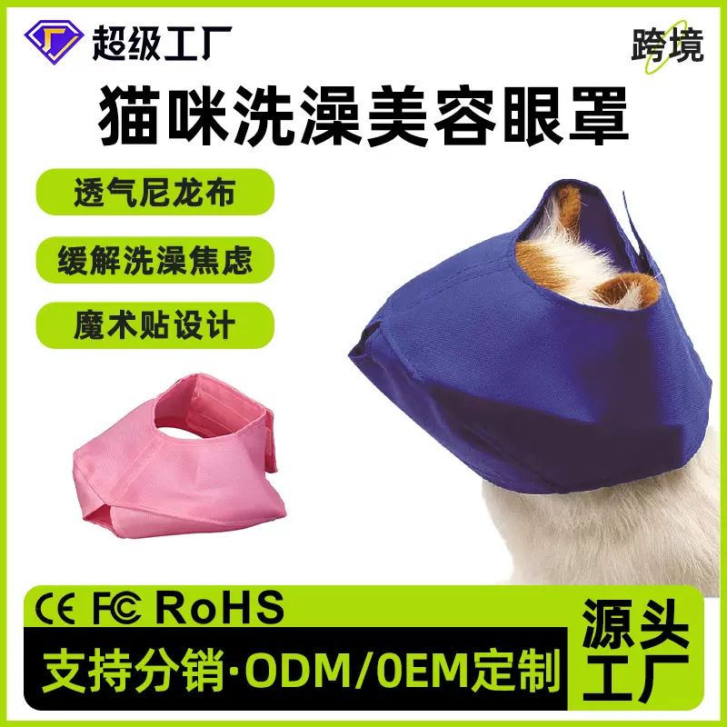 跨境宠物猫咪眼罩 猫口罩防咬防叫宠物清洁美容洗澡用品 猫咪衣服