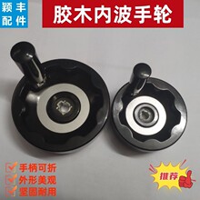 内波手轮 可折内波纹手轮 调节折叠内波手轮 电木胶木内波手轮