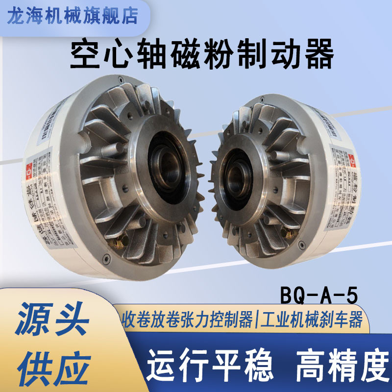 空心轴磁粉制动器 卷材收放卷磁粉刹车 张力控制专用制动器