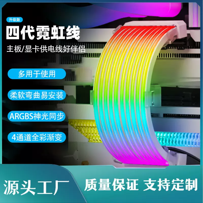 发光线霓虹线电脑主板显卡神光同步供电线装饰条ARGB霓彩虹电脑