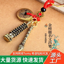 文昌塔黄铜五帝钱挂件文昌笔钥匙扣铜葫芦挂件学生金榜题名工艺品