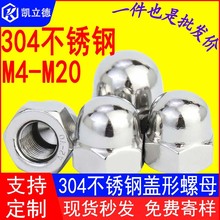 304不锈钢盖形螺母/盖帽/装饰螺帽/圆顶螺母GB923 M4-M20盖型螺帽