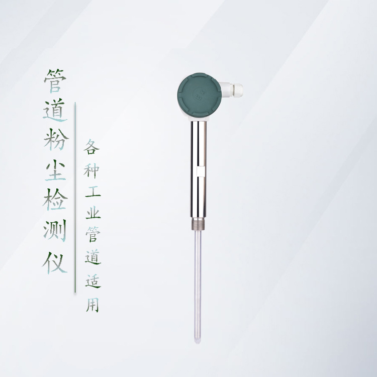 烟道粉尘浓度传感器管道式粉尘检测仪实时颗粒物预警器布袋检漏仪