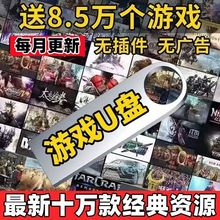 高速U盘电脑单机游戏优盘大型怀旧红警三国志街机游戏PC经典A包邮