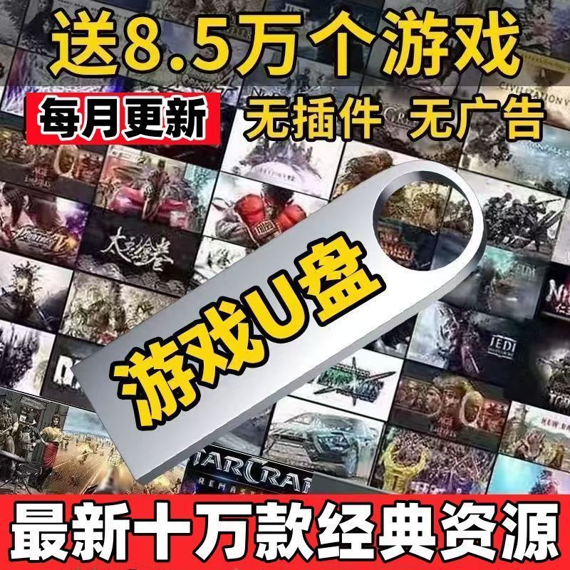 高速U盘电脑单机游戏优盘大型怀旧红警三国志街机游戏PC经典A包邮