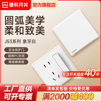 曼科开关墙壁插座86型电源面板五孔多孔带USB孔家用暗装J53入墙式