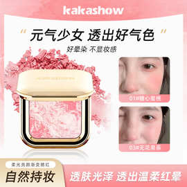 kakashow柔光亮颜渐变腮红哑光膨胀色高级杏色棕裸妆低饱和网红款