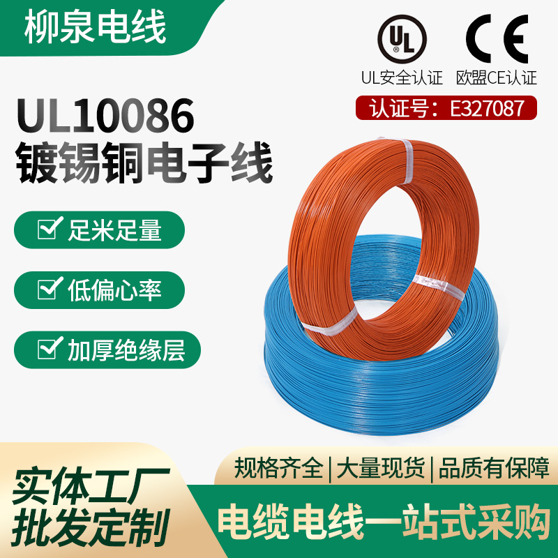 UL1008618awg氟塑线ETFE绝缘柳泉高温线耐寒电子线600V新能源bvr