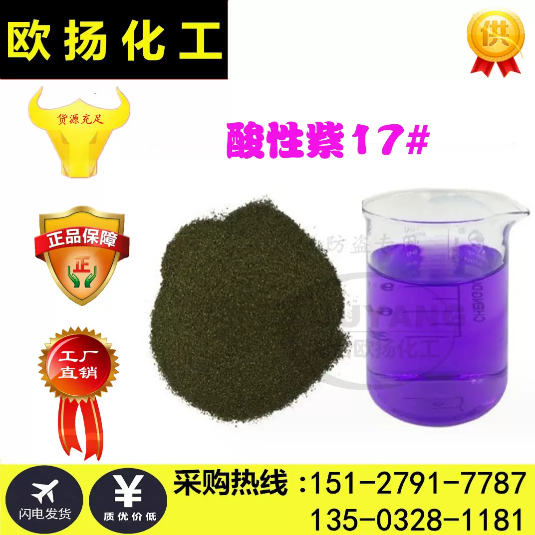 大量供应酸性染料17#紫酸性青莲4BNS酸性紫4BNS染羊毛蚕丝锦纶等