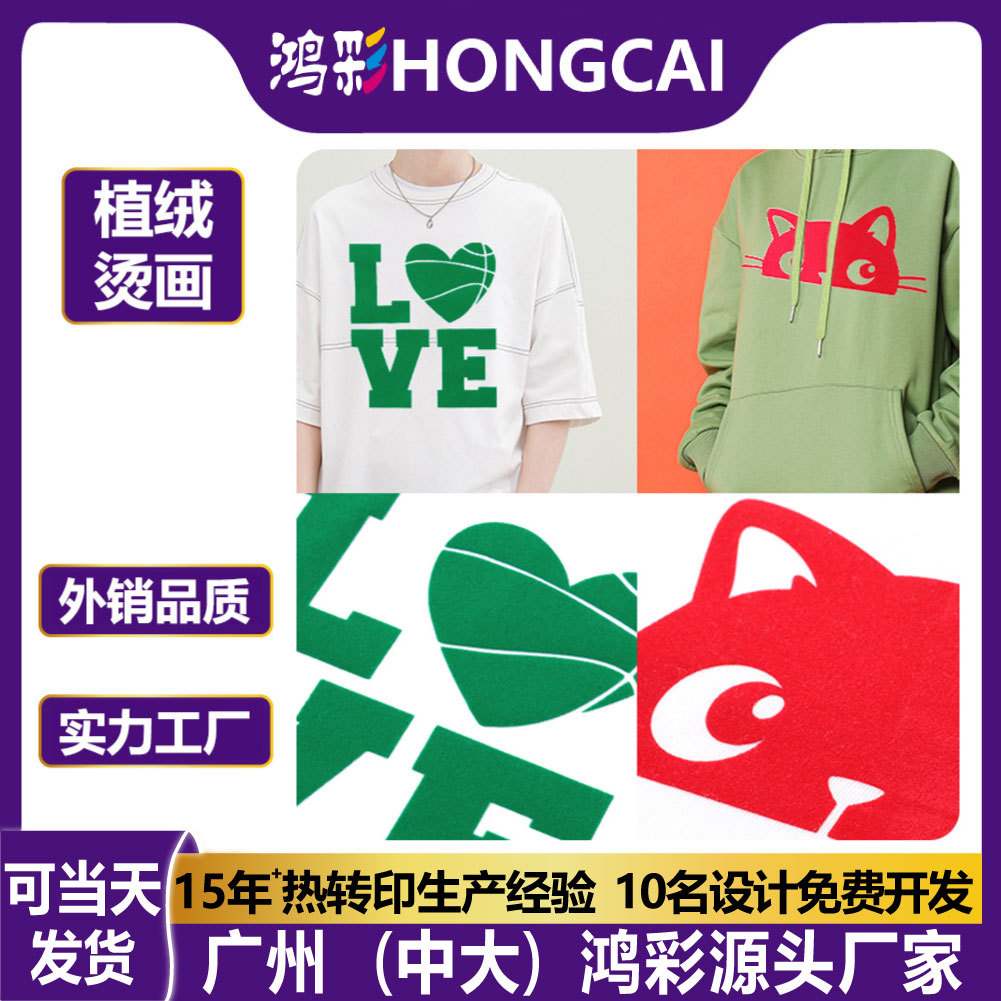 鸿彩立体静电植绒烫画热转印logo图案T恤印花服装烫印辅料批发