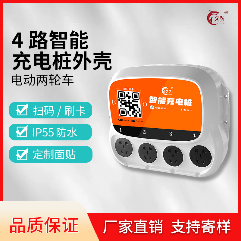 电动两轮车 电瓶车4路充电桩外壳  节能降本