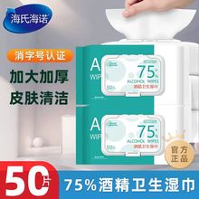 海氏海诺卫生湿巾倍适威含酒精50片/包10片/包独立包装