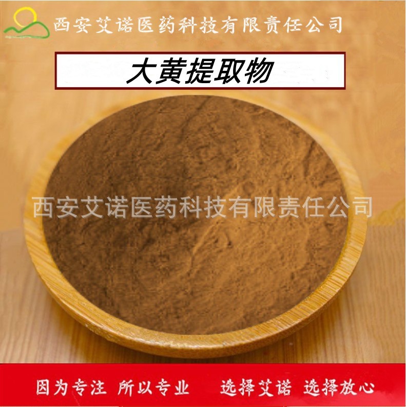 大黄提取物 大黄粉30:1高含量高比例天然大黄提取 西安艾诺医药供