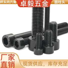 高强度黑色圆柱头内六角杯头内六角螺丝全牙半牙发黑带柱杯头螺栓