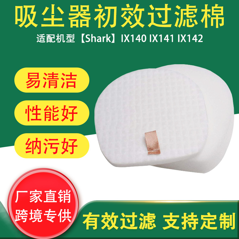 适配于Shark鲨鱼吸尘器过滤网配件IX140 IX141 IX142过初效过滤绵
