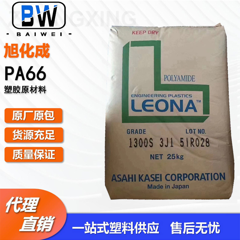 现货PA66旭化成1300S注塑级纯树脂易脱模卡扣箱包户外产品应用