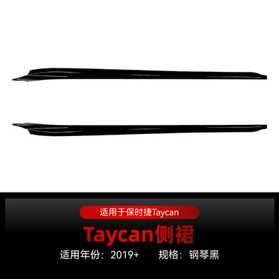 Suitable for 2019+ Porsche Taycan Body Side Skirts, Skirt Decoration, Side Pedal Small Surround Modification Parts (Big Surrounded) - piano-black2019
