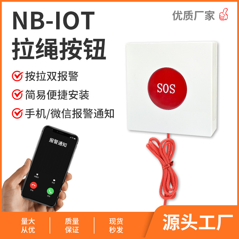 厂家有线无线NB物联网拉绳式一键紧急呼叫按钮SOS老人求救报警器