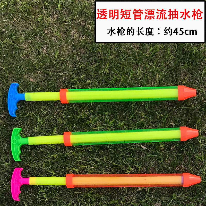 YY-008B 透明短管漂流抽水枪