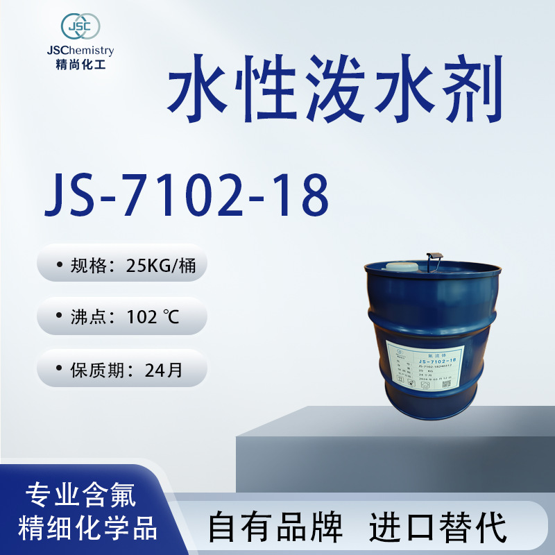 JS-7102-18水性泼水剂 含氟丙烯酸树脂溶液  精尚化工厂家