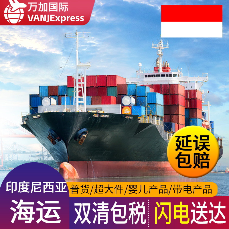 VANJExpress印度尼西亚海运敏感货印尼雅加达空派专线双清包税