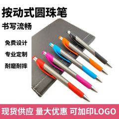 现货圆珠笔定 制印刷logo按动彩色油笔批发按压式保护套圆珠笔