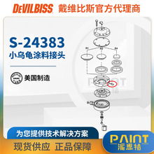 ����DEVILBISS��ά��˹ԭװ���S-24383�ϱ�˹HGB-510��ͷ