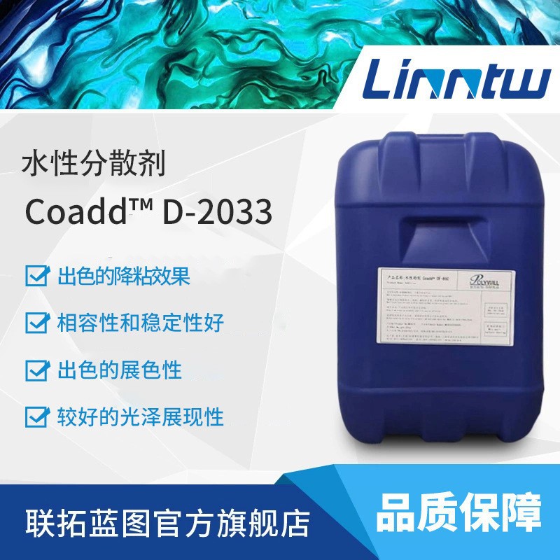 Coadd D-2033普为水性通用分散剂降粘快效率高防沉降展色性分散剂