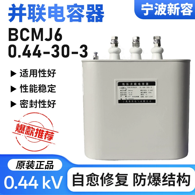 Конденсатор самовосстанавливающийся силовой Ningbo Xinrong BCMJ6 0.44-30-3 Xinrong Electric
