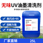 无味UV油墨清洗剂洗皮水墨辊橡皮布清洗剂 无味环保UV洗车水