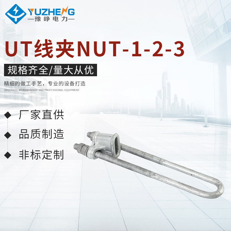 UT线夹NUT-1-2-3 可调试电杆拉线金具固定导线电力线路金具金属