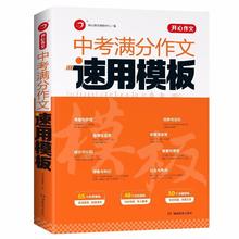 中考满分作文开心作文语文作文一本通高分必读七八九年级