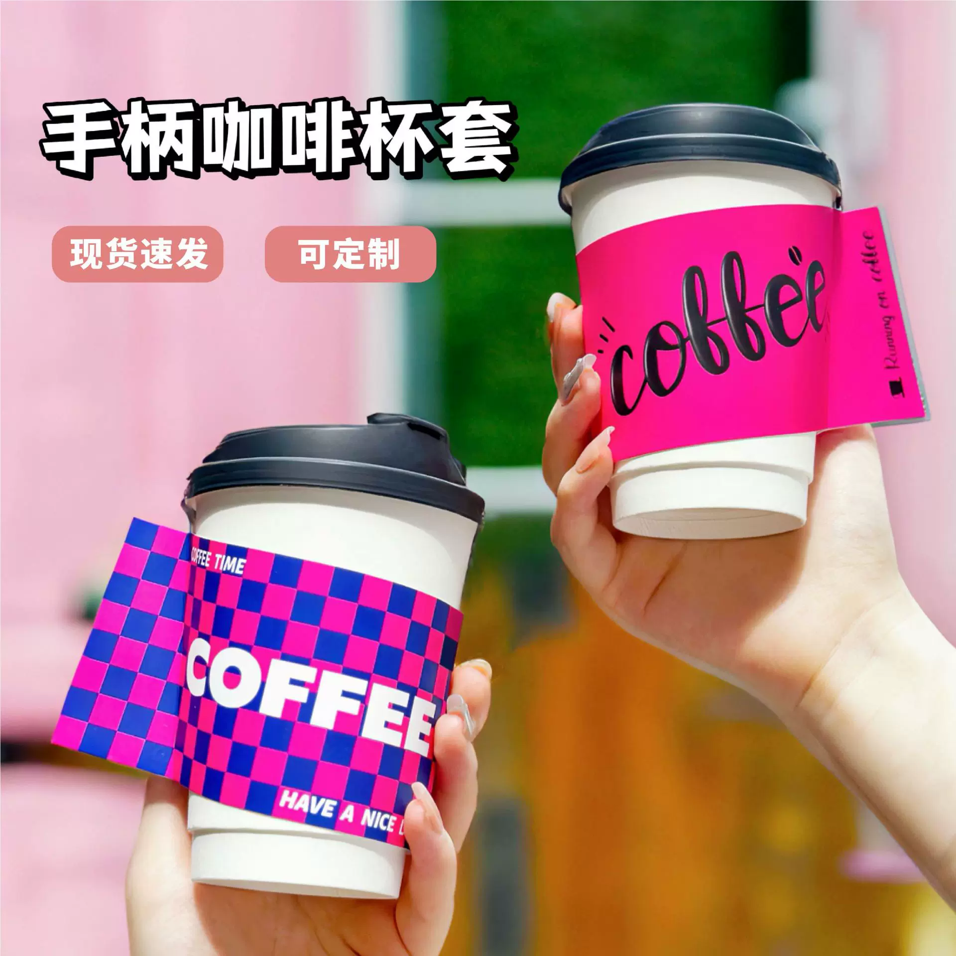 咖啡饮品奶茶杯套98 90口径盲盒时尚可爱杯套抽奖瓦楞杯套可定 制