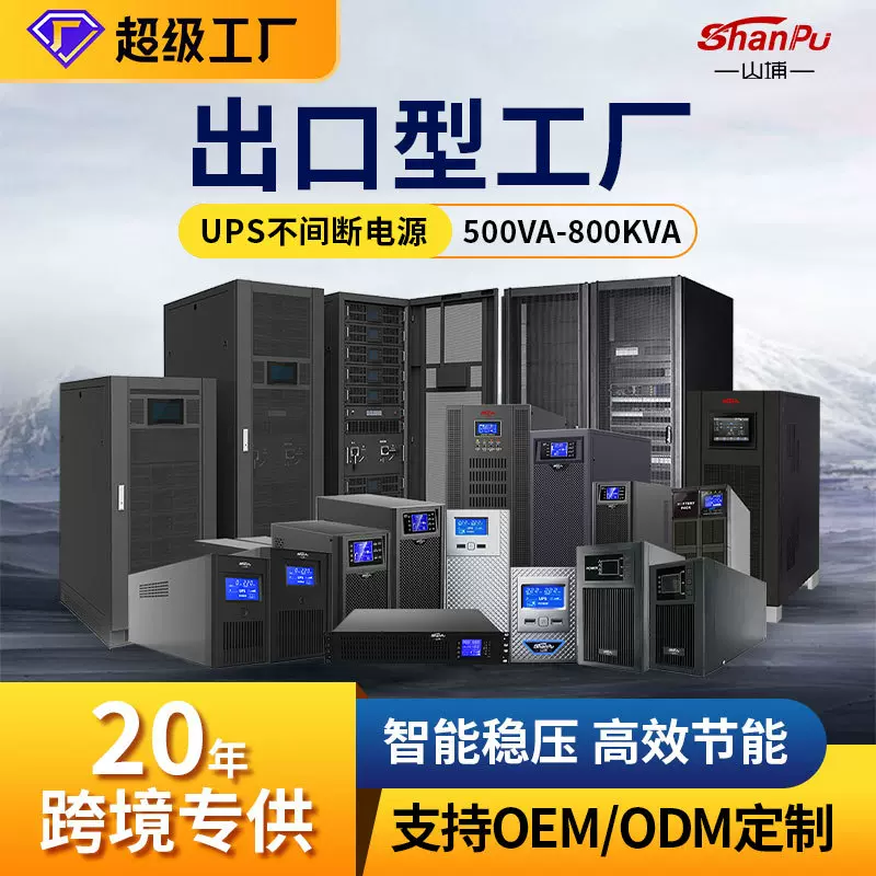 山埔定制ups电源110-220V医院工业机房监控停电续航ups不间断电源
