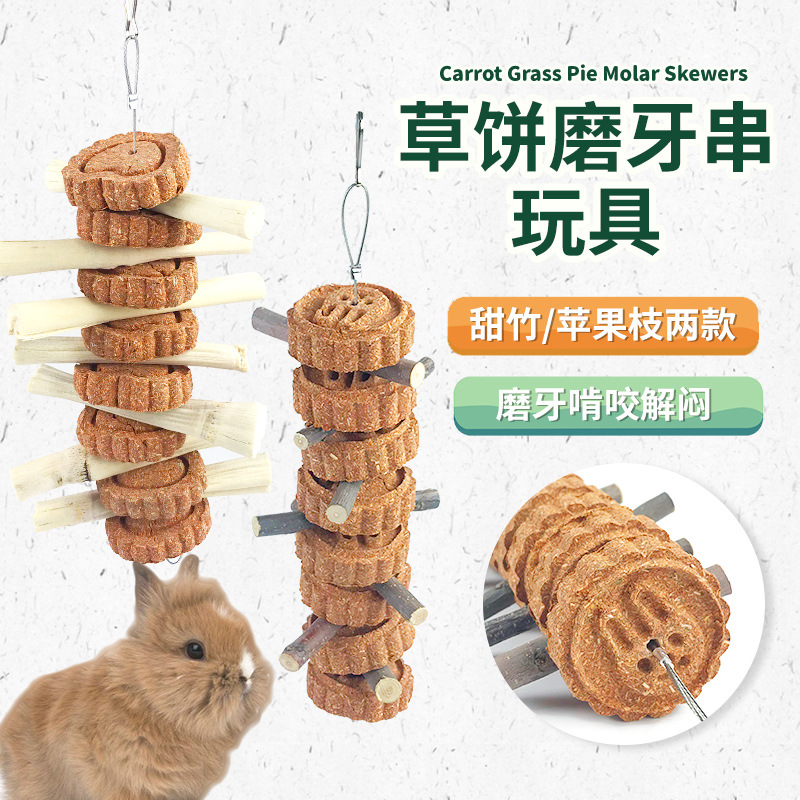 胡萝卜苹果枝甜竹磨牙串幼兔草饼兔子豚鼠龙猫玩具宠物