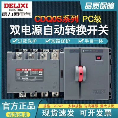 [德力西PC级双电源自动转换开关CDQ0S原厂正品2P4P16A32A63A125A]