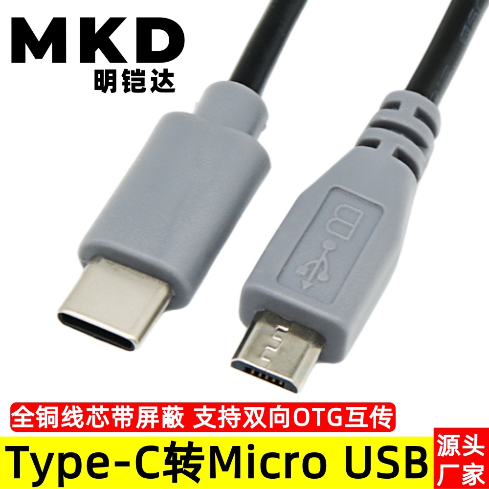 Type-C to Micro USB Data Cable Android Phone Two-Way Otg Adapter Cable Data Mutual Transmission Charging Cable Copper