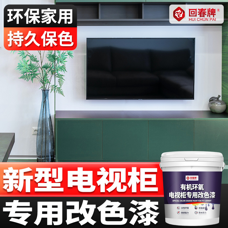 专用 电视柜改色漆翻新漆 木质家具贴纸贴膜环保水性木器漆