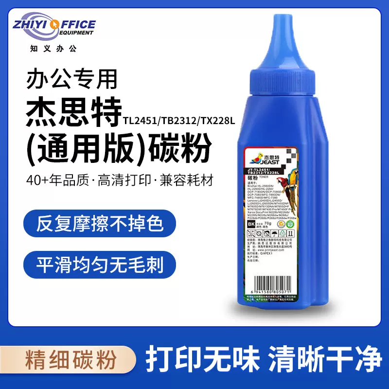 杰思特TL2451/TB2312/TX228L(通用版)碳粉适用兄弟HL2560DN 2260D