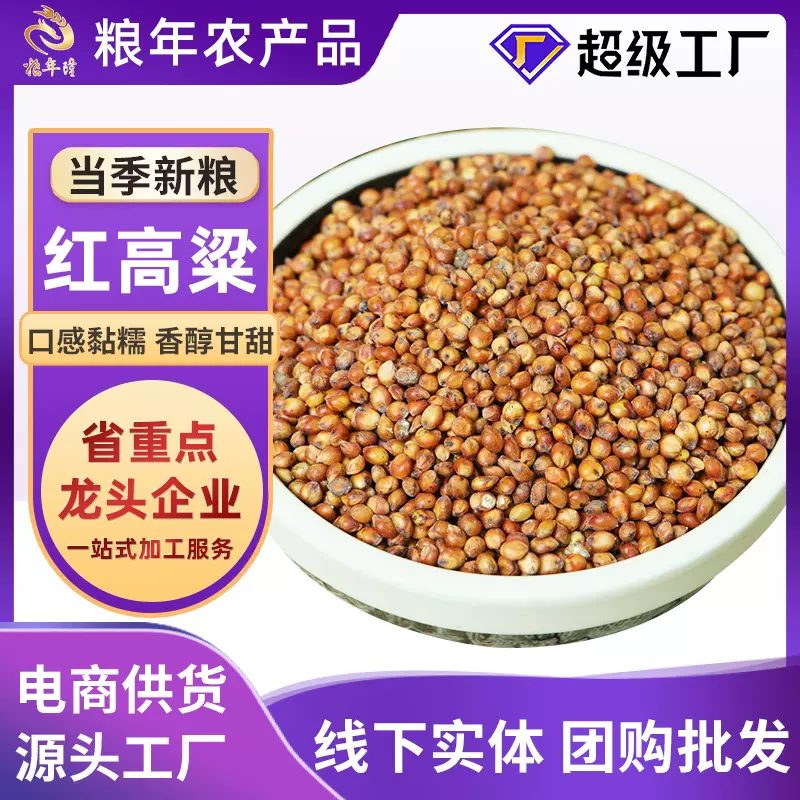 东北粘红高粱米散装批发酿酒烘焙食材高粱仁农家新鲜带皮红高粱米