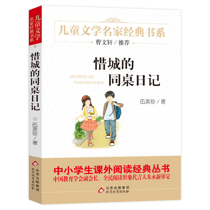 正版书 惜城的同桌日记 伍美珍著 儿童文学名家经典书系 三四五六