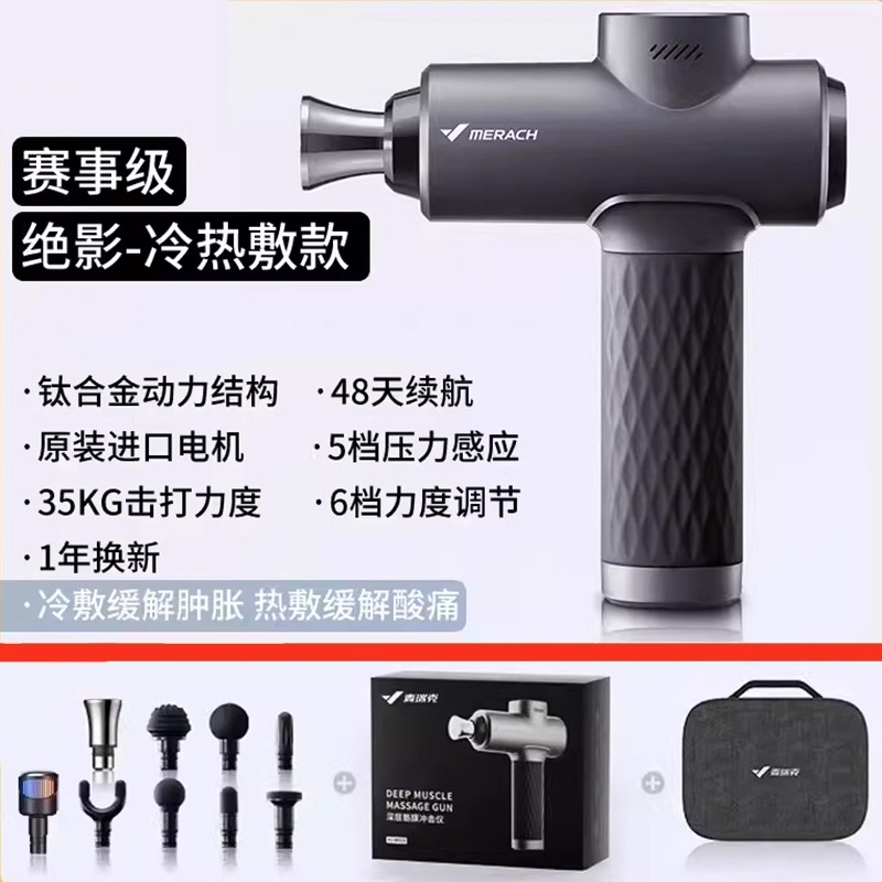 赛事专业级麦瑞克绝影进口高端筋膜枪冷热敷健身高频放松按摩仪器