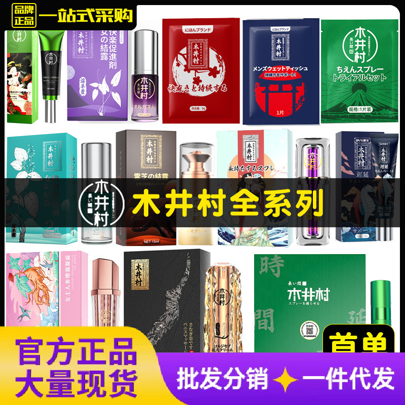 木井村女性快感液高潮丸雄鹰延时喷剂男用神油湿巾情趣成人性用品