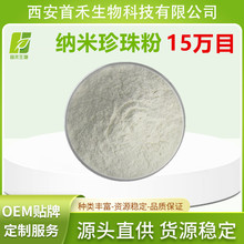 纳米珍珠粉 15万目  食品/化妆品级  厂家现货 首禾