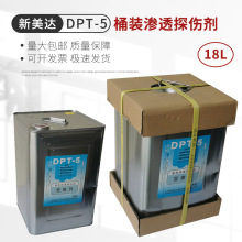 新美达DPT-5桶装渗透剂18升显像剂18L清洗剂18L 新美达正品