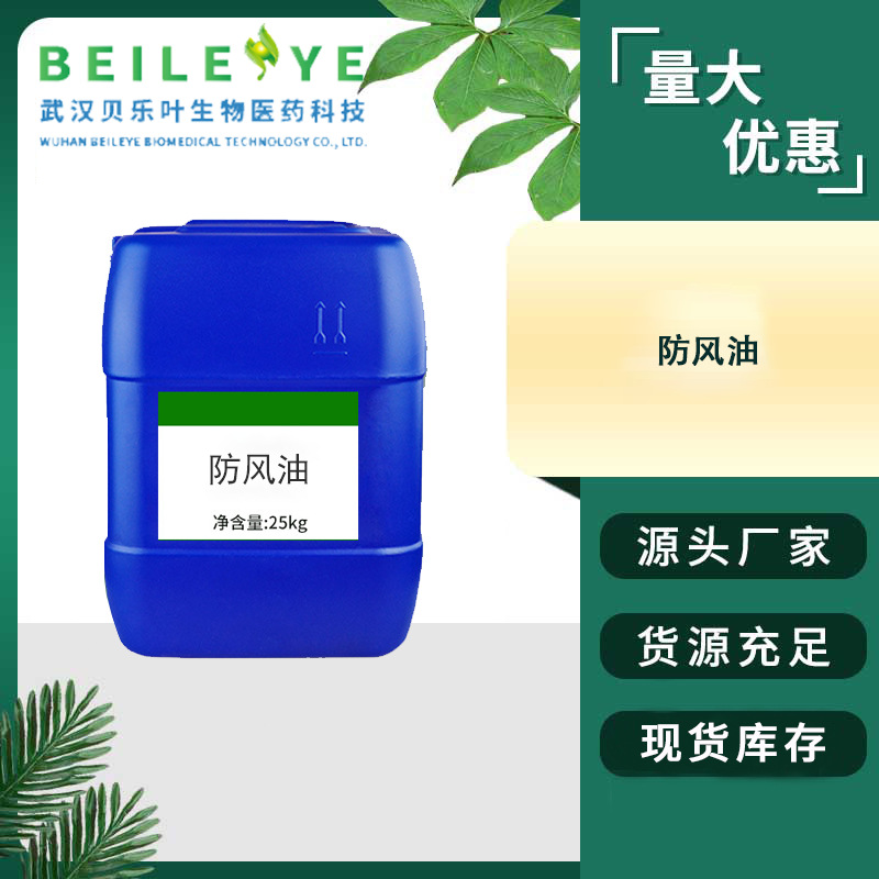 防风油 CAS#8021-36-1 含量99% 红没药油 食品用香料 食品添加剂