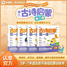 学而思 摩比古诗启蒙课 摩比爱古诗好方法好规划 新课标必背古诗