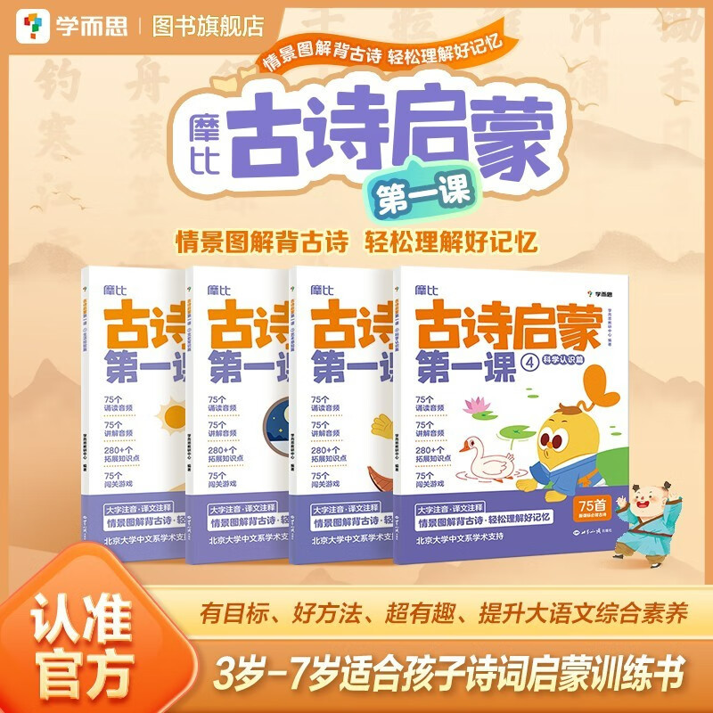 学而思 摩比古诗启蒙课 摩比爱古诗好方法好规划 新课标必背古诗