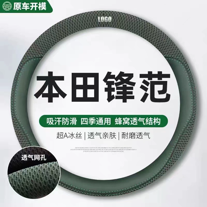 Применимо к Honda Guangben Fengfan набор рулевого колеса Fengfan классический 12 ледяной шелк противоскользящий 09 Four Seasons 15 моделей 17 комплектов