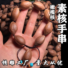 核郷縁工場直供素核手串オリーブ古い核文遊び易包糊素串原皮彫刻オリーブ手串
